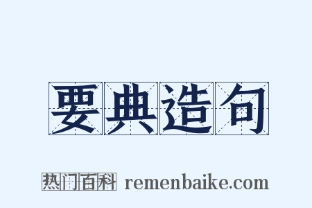 要典造句是什么意思的图片